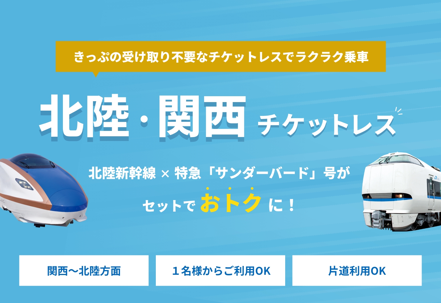 きっぷの受け取り不要なチケットレスでラクラク乗車 北陸・関西チケットレス 北陸新幹線と特急「サンダーバード」号がセットでおトクに！