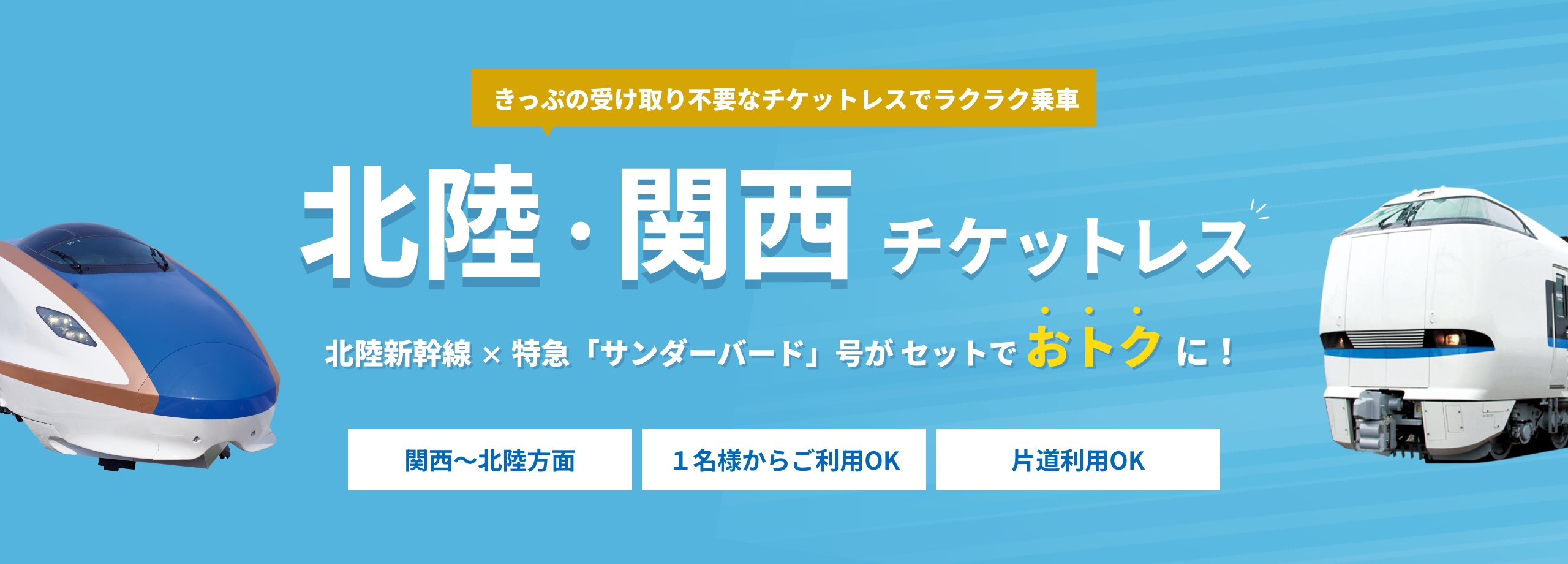 きっぷの受け取り不要なチケットレスでラクラク乗車 北陸・関西チケットレス 北陸新幹線と特急「サンダーバード」号がセットでおトクに！