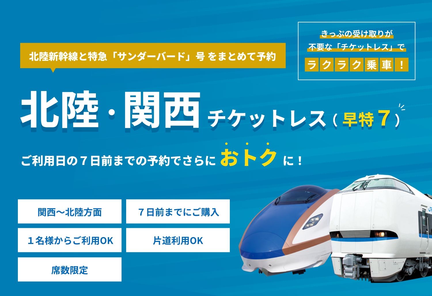 北陸新幹線と特急「サンダーバード」号をまとめて予約 北陸・関西チケットレス（早特7） ご利用日の7日前までの予約でさらにおトクに！