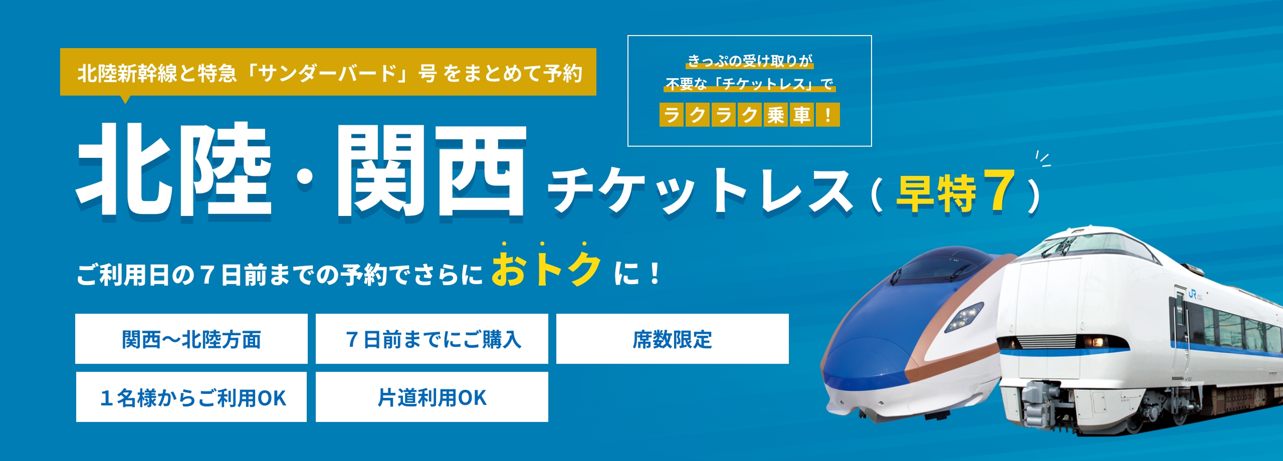 北陸新幹線と特急「サンダーバード」号をまとめて予約 北陸・関西チケットレス（早特7） ご利用日の7日前までの予約でさらにおトクに！