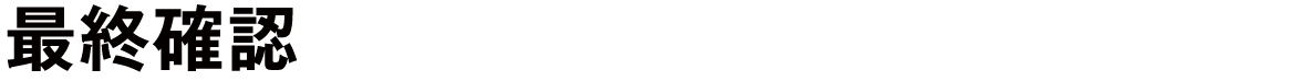 最終確認
