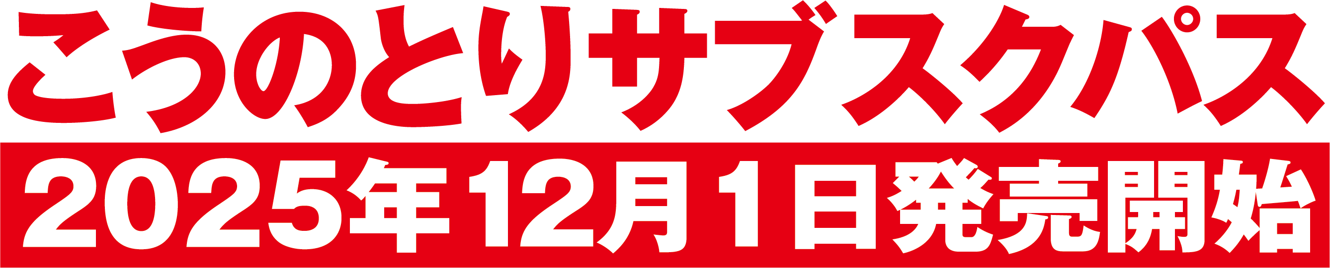 こうのとりサブスクパス2025年12月1日発売開始