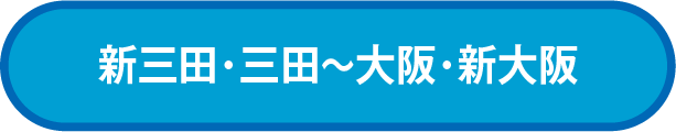 新三田・三田~大阪・新大阪 利用