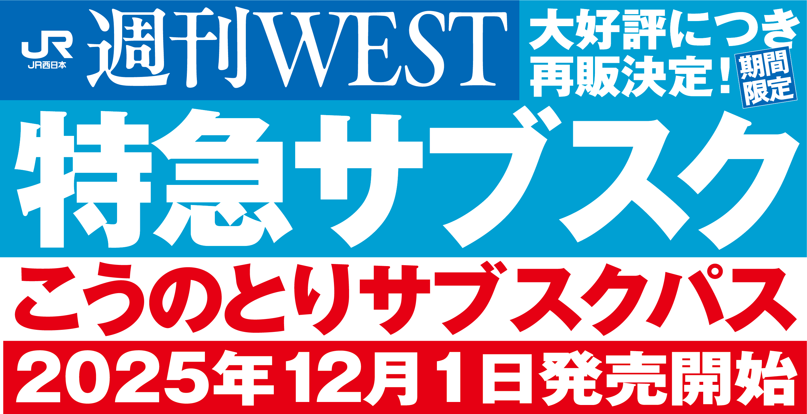 通勤サブスクで始まる通勤革命。こうのとりサブスクパス