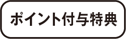 ポイント付与特典