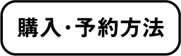 購入・予約方法