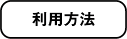 利用方法
