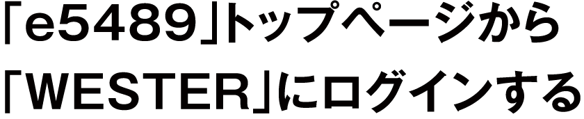 「e5489」トップページから「WESTER」にログインする