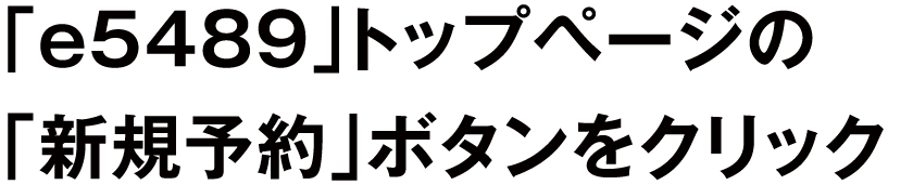 「e5489」トップページの「新規予約」ボタンをクリック