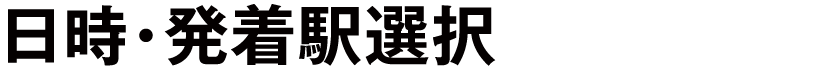 日時・発着駅選択