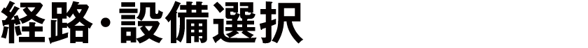 経路・設備選択