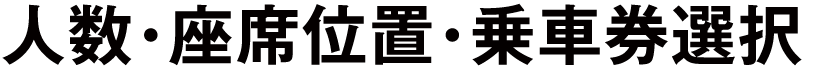 人数・座席位置・乗車券選択