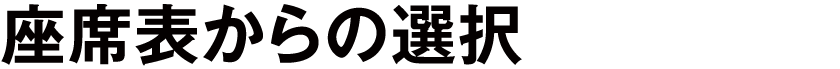座席表からの選択