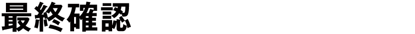 最終確認