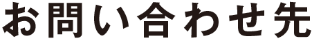 お問い合わせ