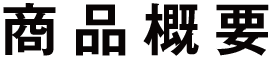商品概要