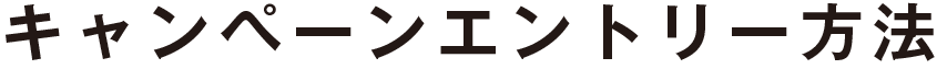 キャンペーンエントリー方法