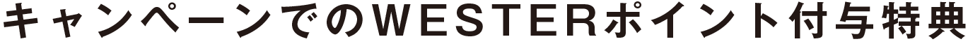キャンペーンでのWESTERポイント付与特典