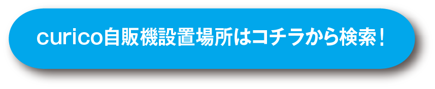 curico自販機設置場所はコチラから検索!