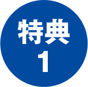 特典1
