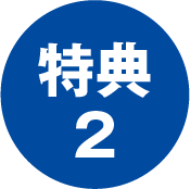 特典2