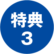 特典3