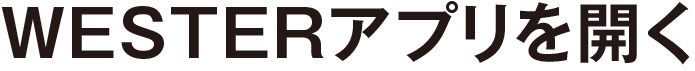 WESTERアプリを開く