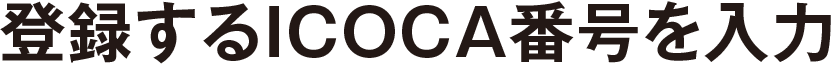 登録するICOCA番号を入力