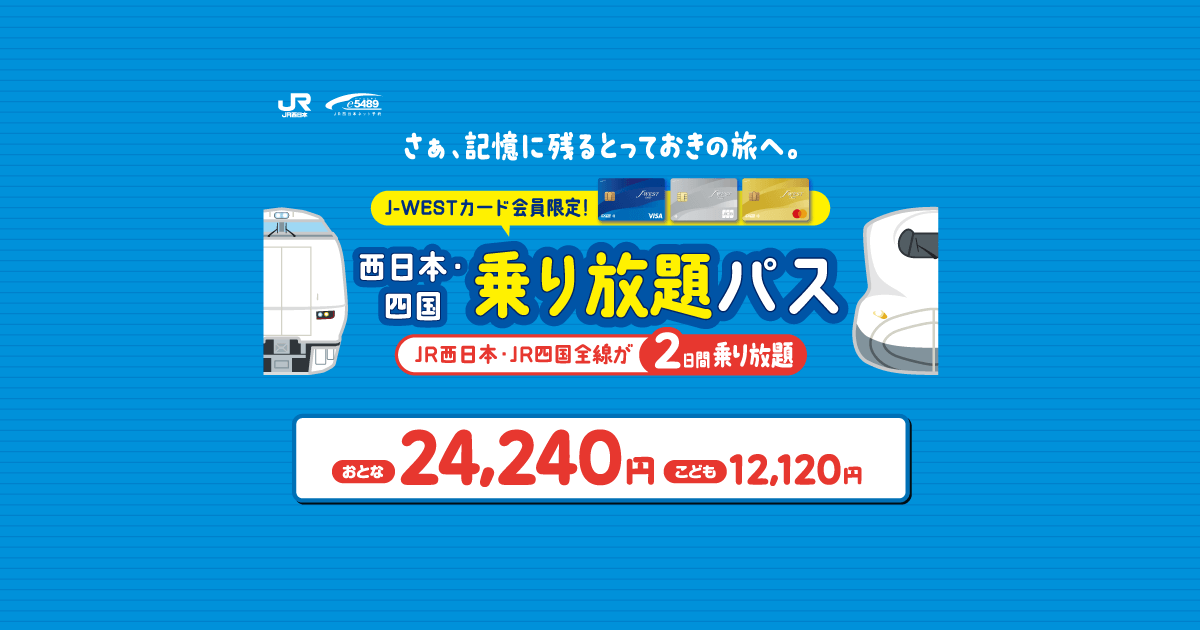 J-WESTカード会員限定】西日本・四国乗り放題パス J-WESTカード会員限定】西日本・四国乗り放題パス