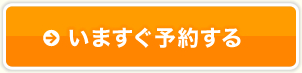 いますぐ予約する