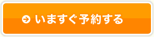 いますぐ予約する