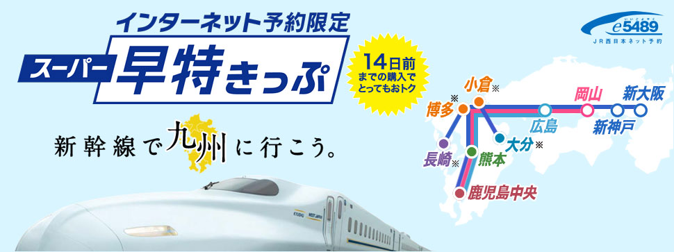 インターネット予約限定　スーパー早特きっぷ 新幹線で九州に行こう。