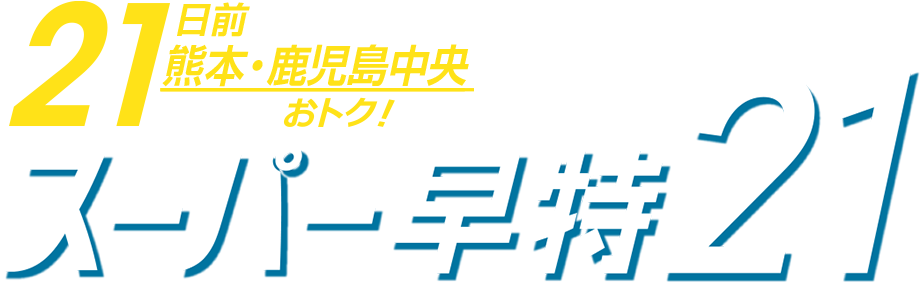 21日前までの予約で熊本・鹿児島中央がとってもおトク！スーパー早特21