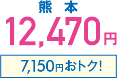 熊本12,470円、通常のおねだんより7,150円おトク！
