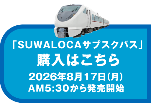 「SUWALOCAサブスクパス」購入はこちら2026年8月17日(月)AM5:30から発売開始