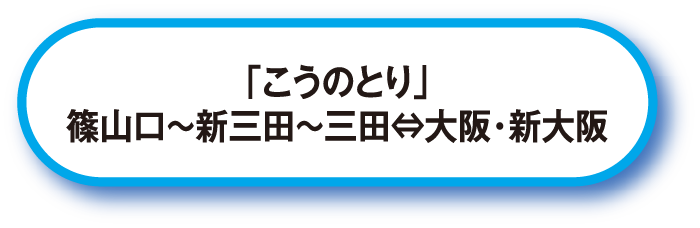 「こうのとり」篠山口～新三田～三田⇔大阪・新大阪