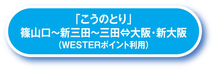 「こうのとり」篠山口～新三田～三田⇔大阪・新大阪（WESTERポイント利用）
