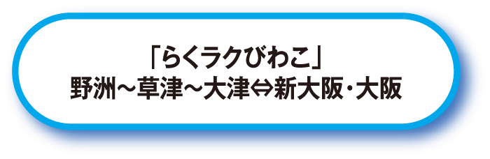 「らくラクびわこ」野洲～草津～大津⇔新大阪・大阪