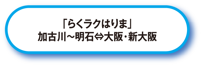 「らくラクはりま」加古川～明石⇔大阪・新大阪