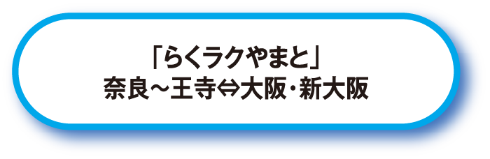 「らくラクやまと」奈良～王寺⇔大阪・新大阪
