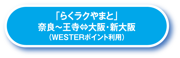 「らくラクやまと」奈良～王寺⇔大阪・新大阪（WESTERポイント利用）