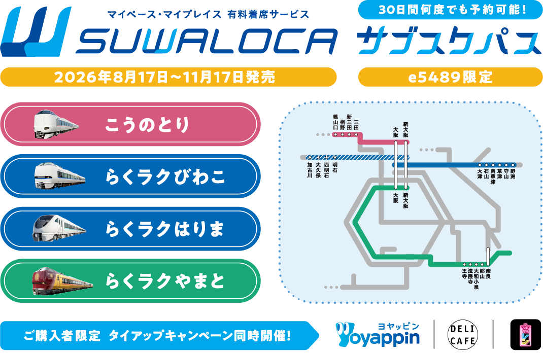  マイペース・マイプレイス有料着席サービスSUWALOCAサブスクパス 30日間何度でも予約可能！2026年8月17日～11月17日発売 e5489限定