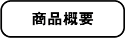 商品概要