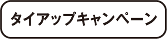 タイアップキャンペーン