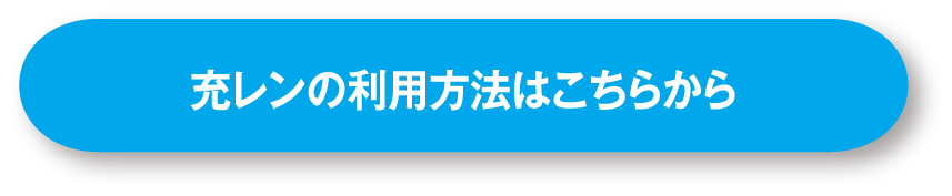充レンの利用方法はこちらから