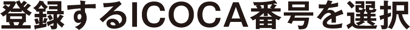 登録するICOCA番号を選択