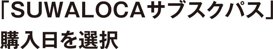 「SUWALOCAサブスクパス」購入日を選択