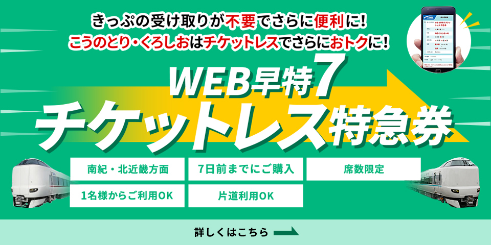 WEB早特7チケットレス特急券