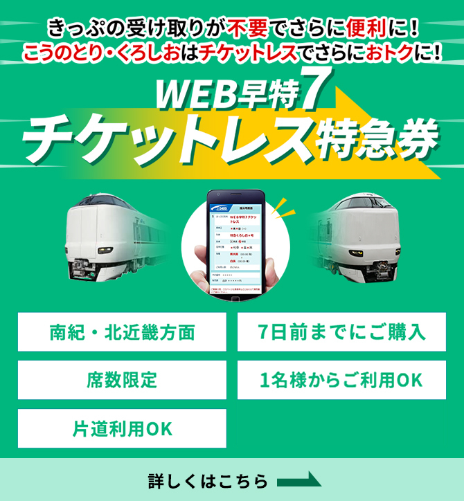 WEB早特7チケットレス特急券