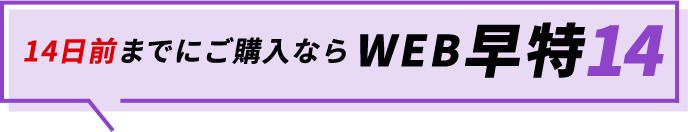 14日前までにご購入ならWEB早特14